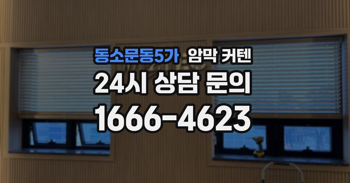 동소문동5가 암막 커텐