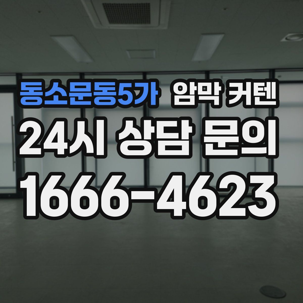 동소문동5가 암막 커텐