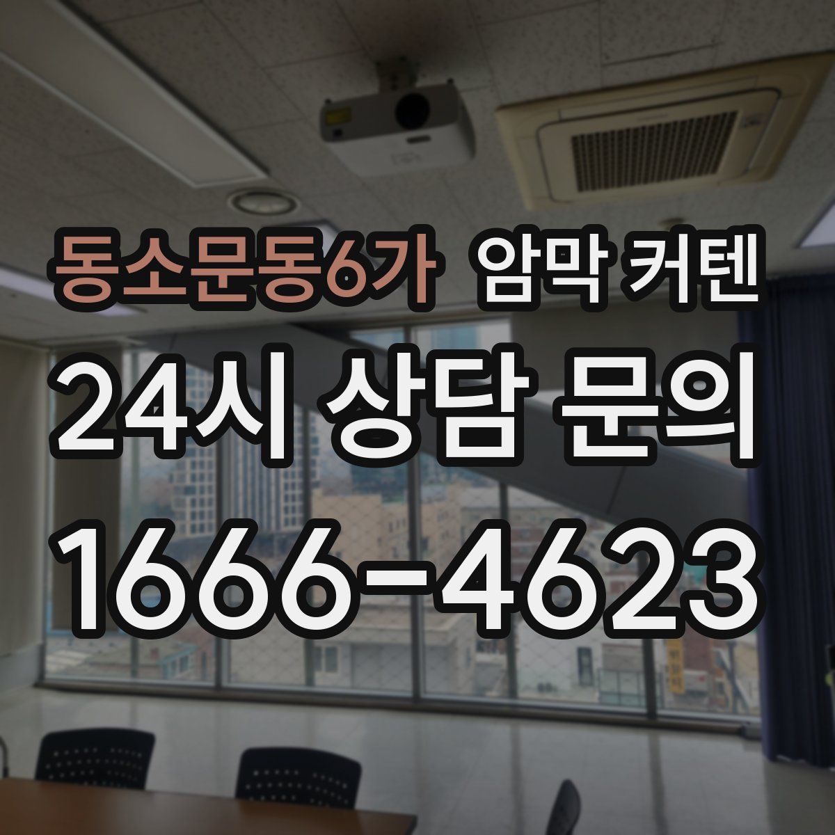 동소문동6가 암막 커텐