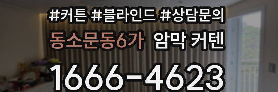 동소문동6가 암막 커텐