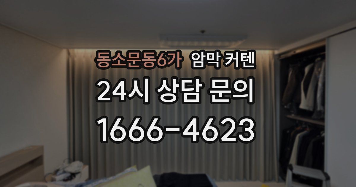 동소문동6가 암막 커텐