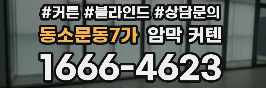 동소문동7가 암막 커텐