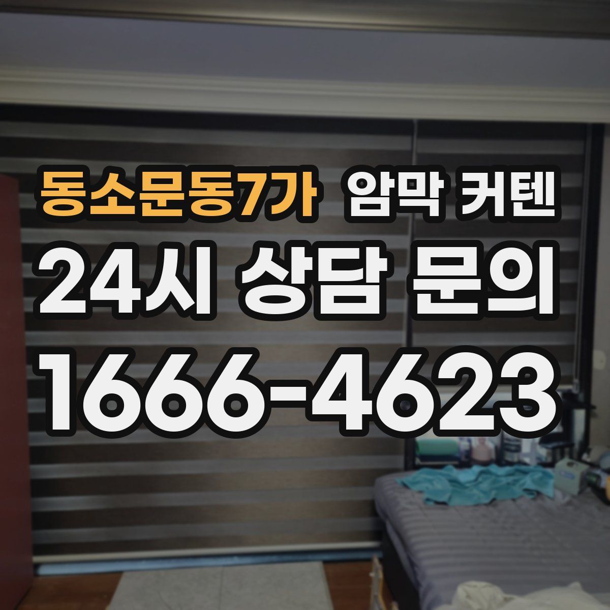 동소문동7가 암막 커텐