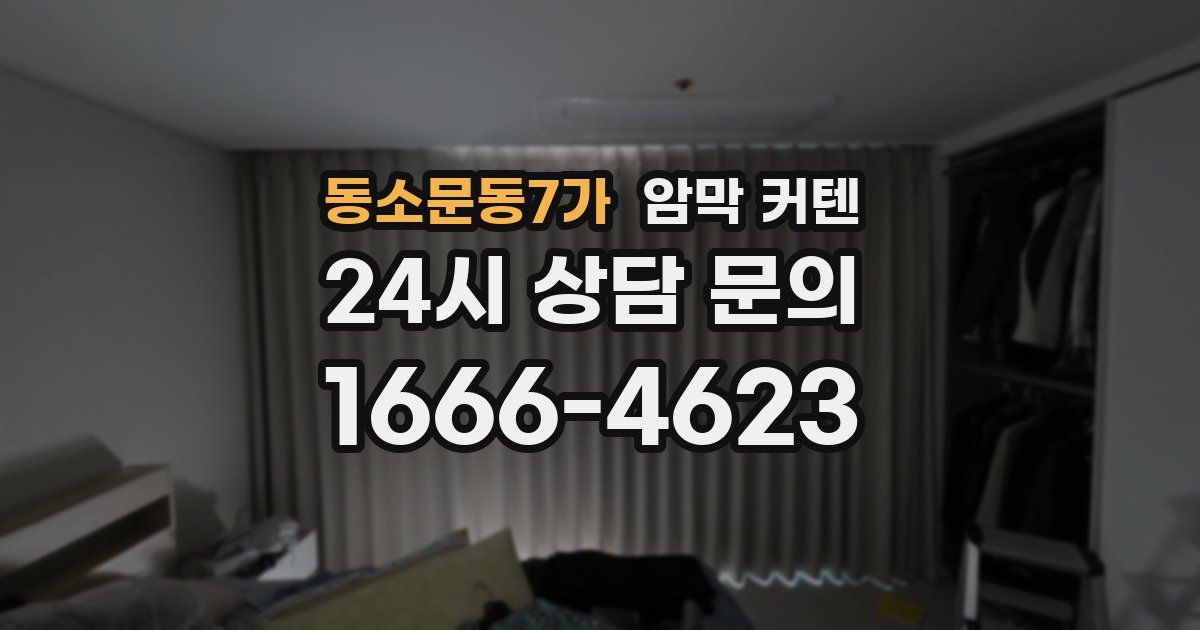 동소문동7가 암막 커텐