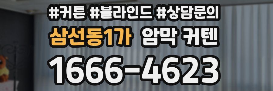 삼선동1가 암막 커텐