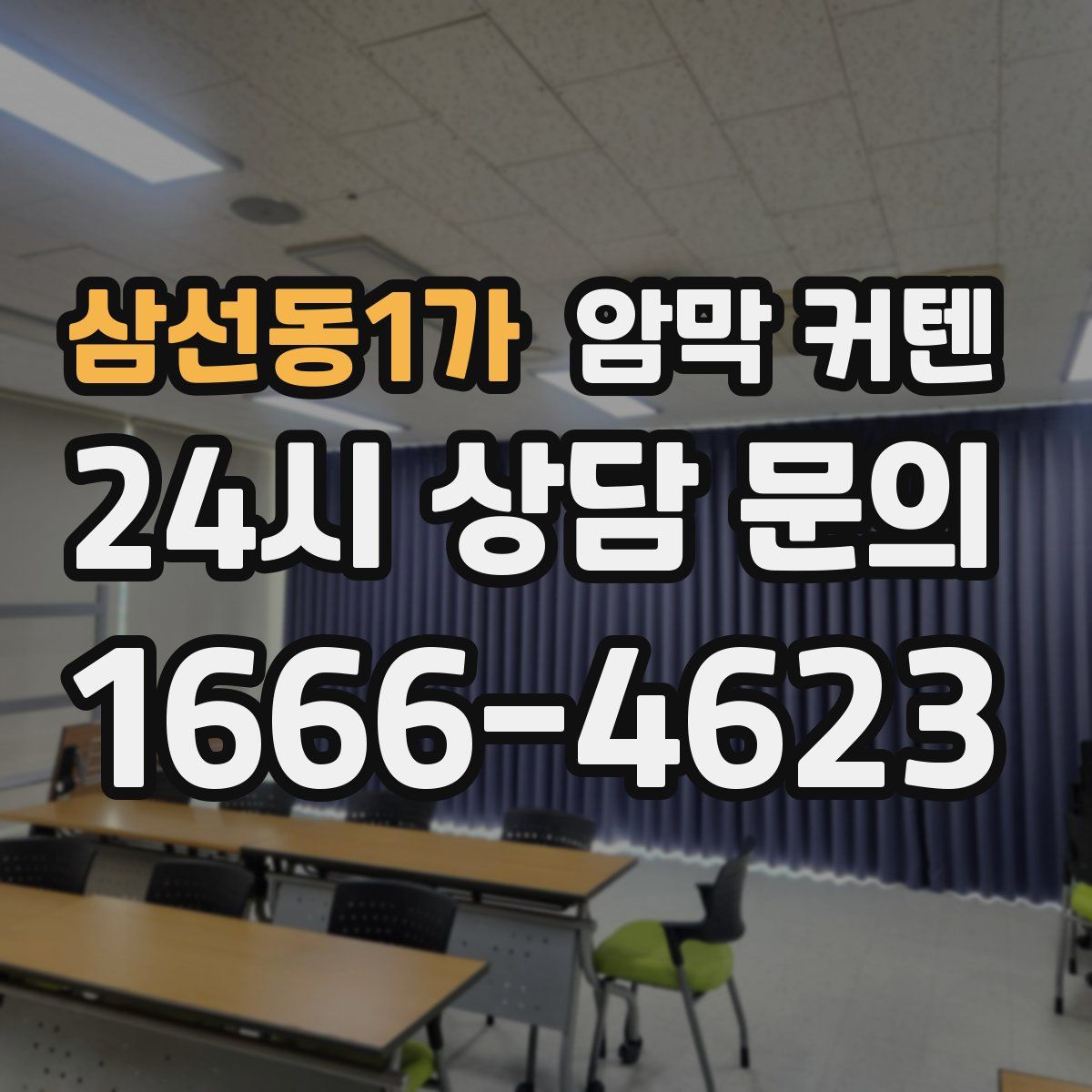 삼선동1가 암막 커텐