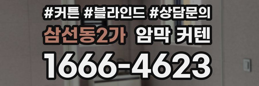 삼선동2가 암막 커텐