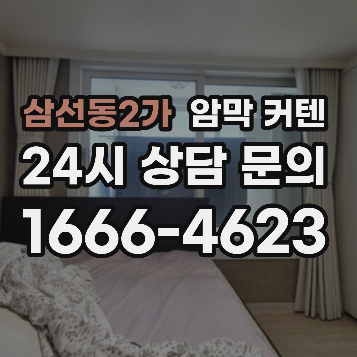 삼선동2가 암막 커텐