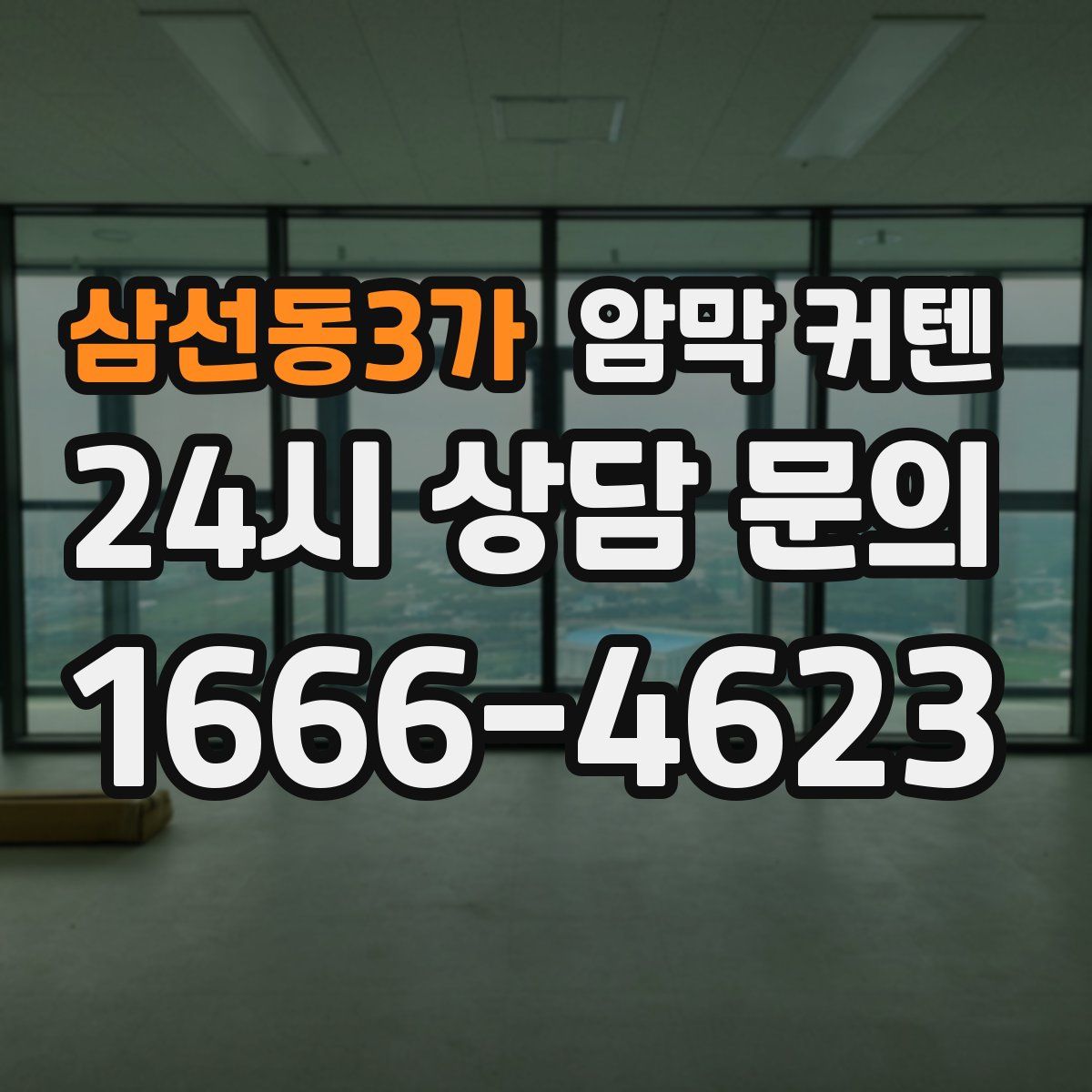 삼선동3가 암막 커텐
