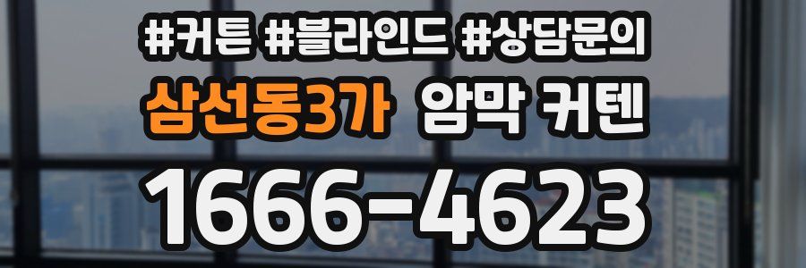삼선동3가 암막 커텐