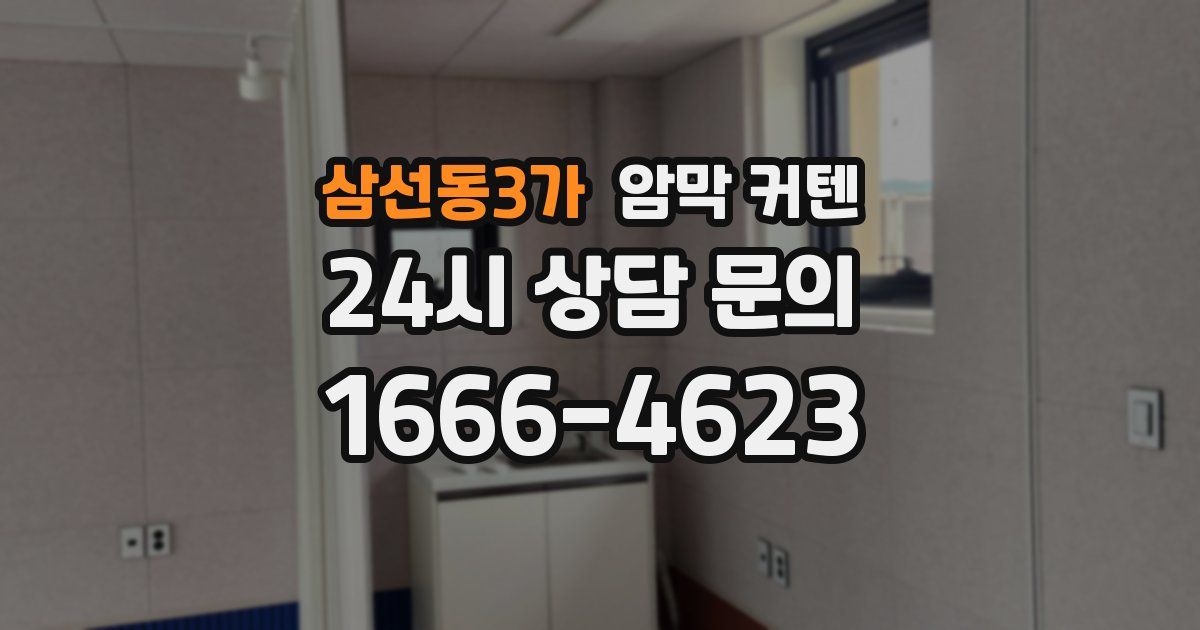 삼선동3가 암막 커텐