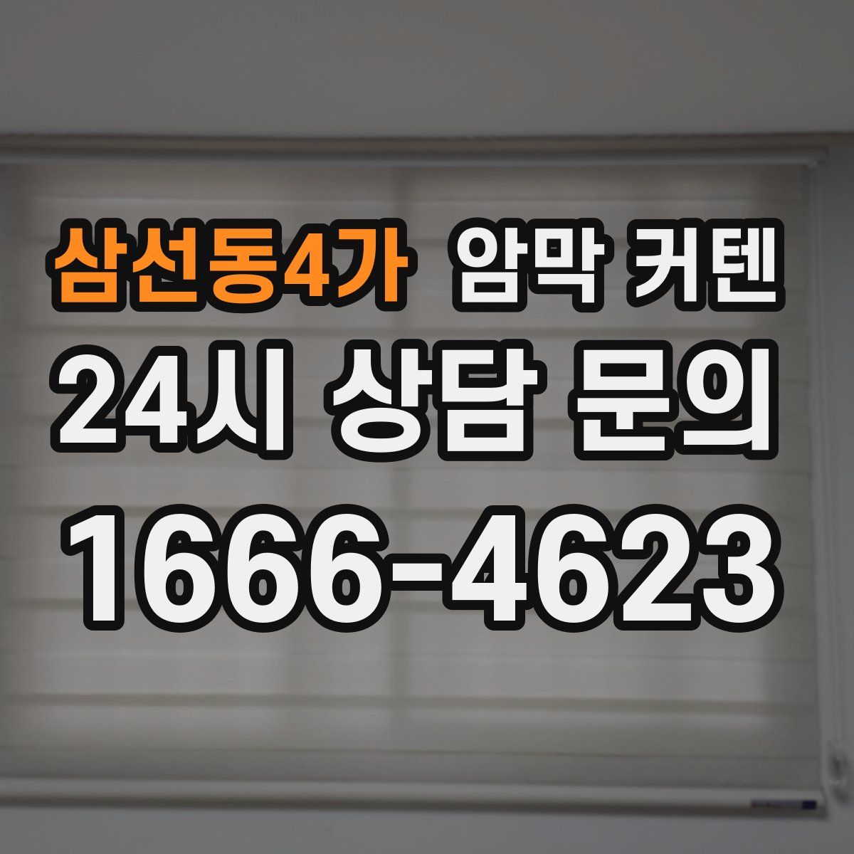 삼선동4가 암막 커텐