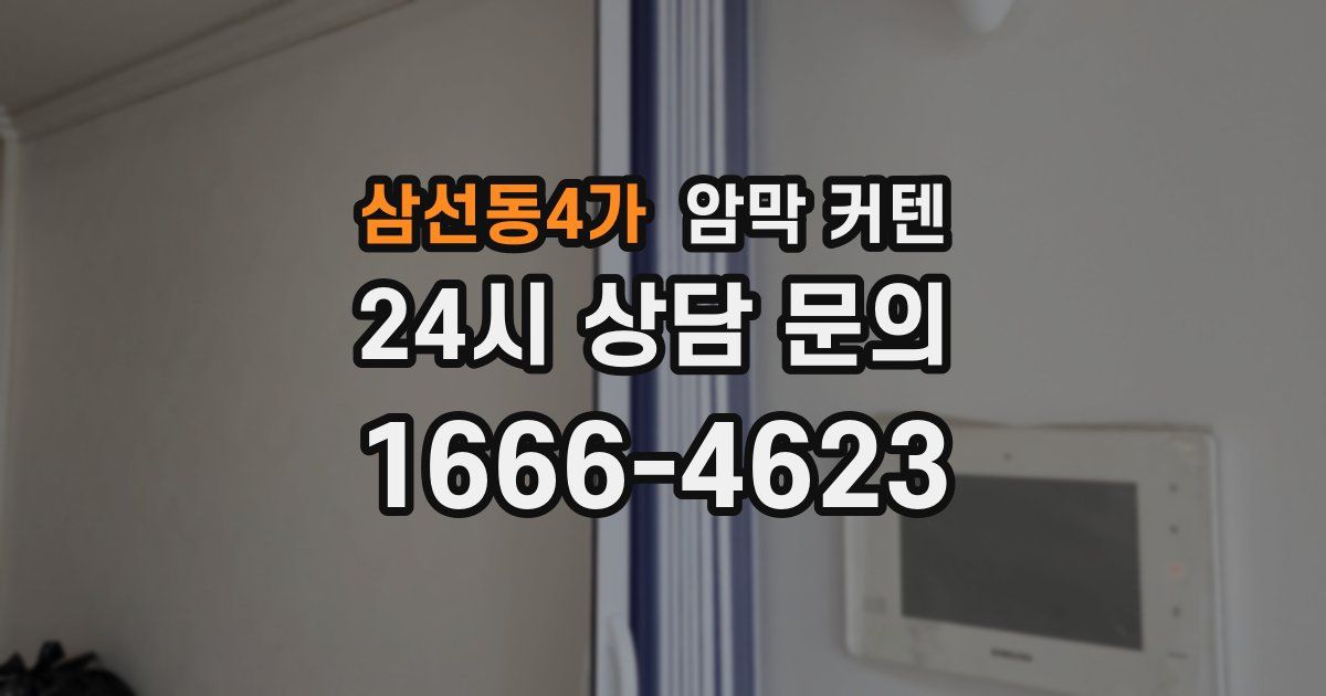 삼선동4가 암막 커텐