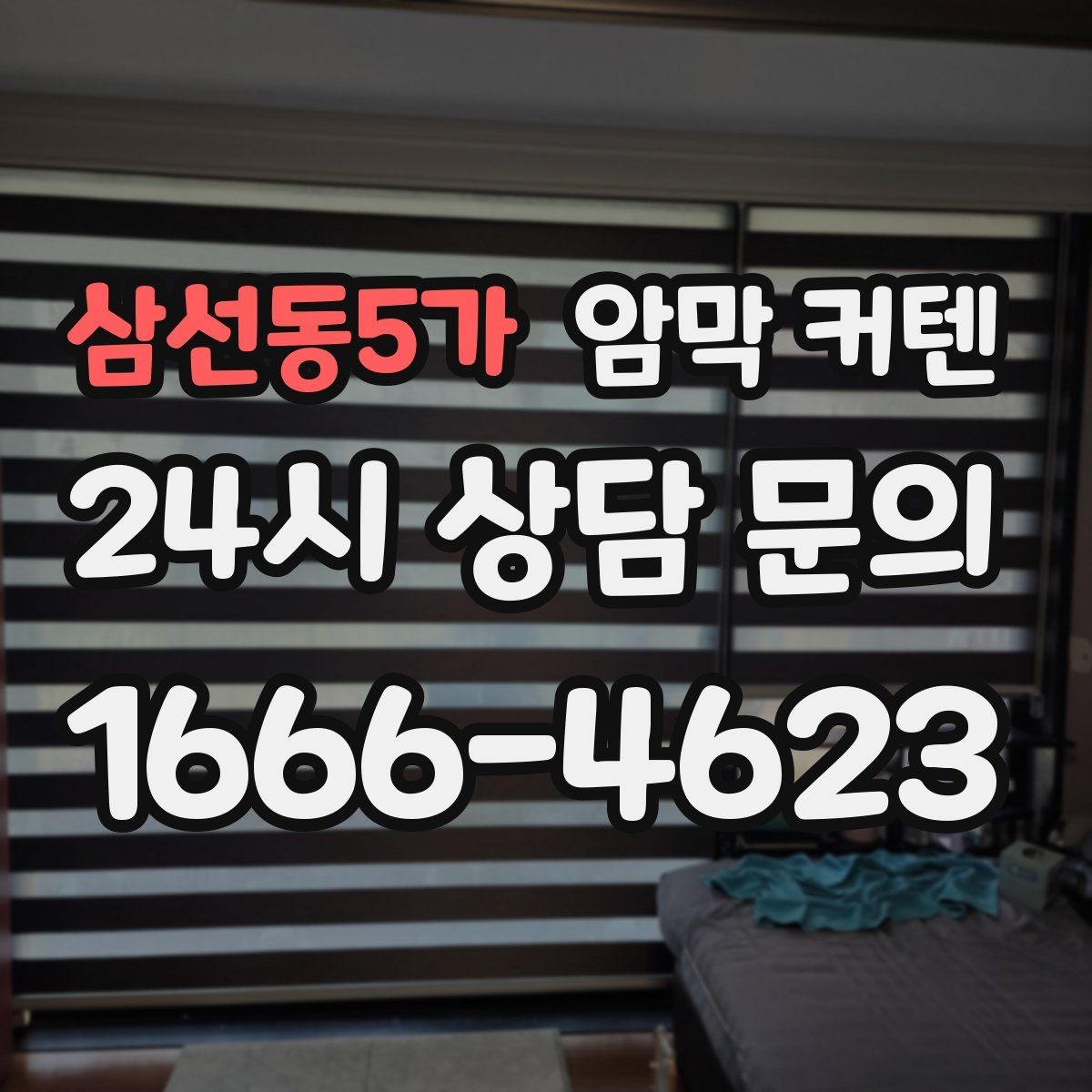 삼선동5가 암막 커텐 실측할 때 놓치기 쉬운 부분