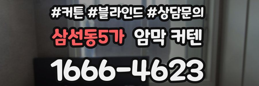 삼선동5가 암막 커텐