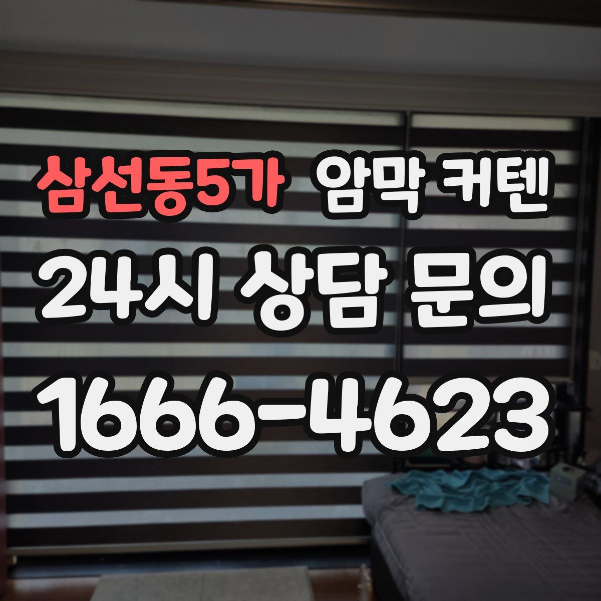 삼선동5가 암막 커텐