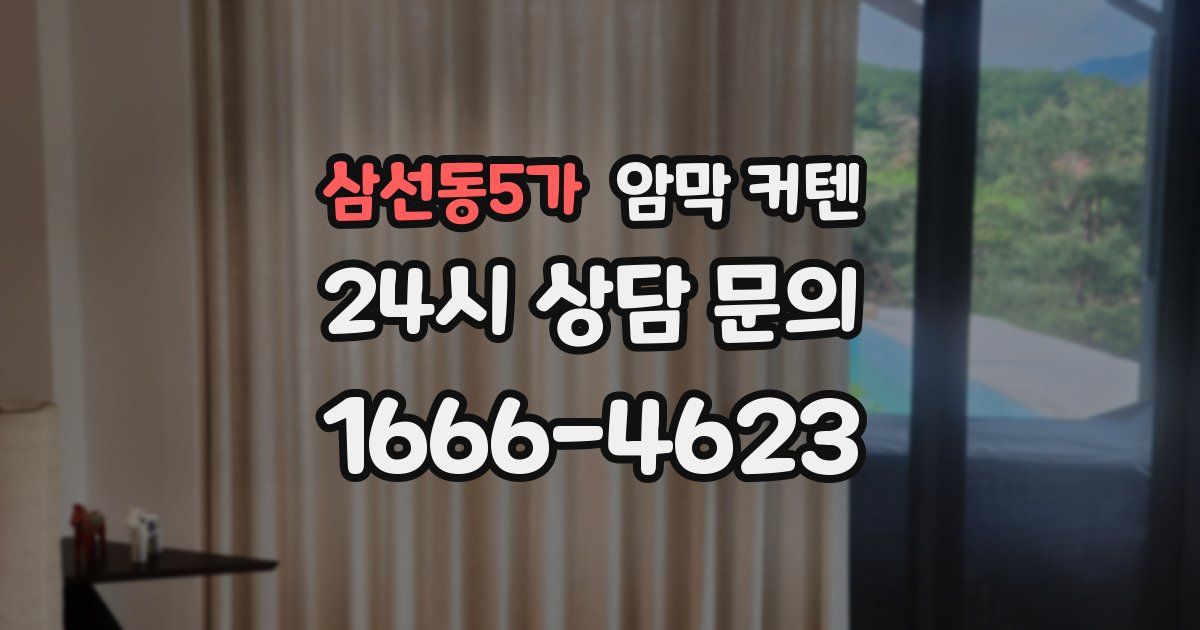 삼선동5가 암막 커텐