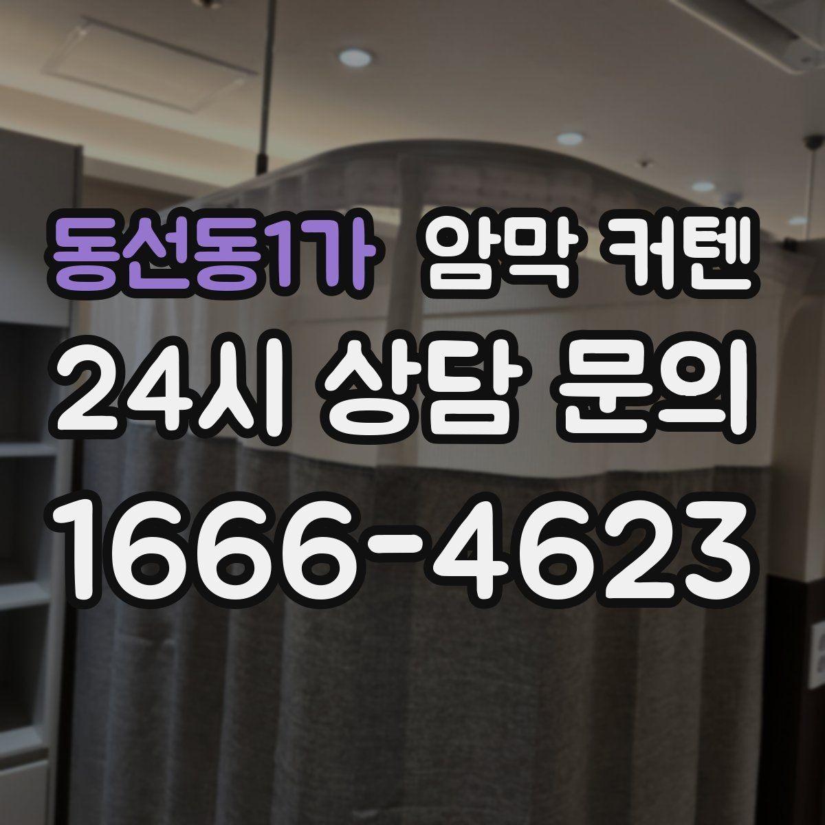 동선동1가 암막 커텐 창문 형태에 따라 달라지는 선택