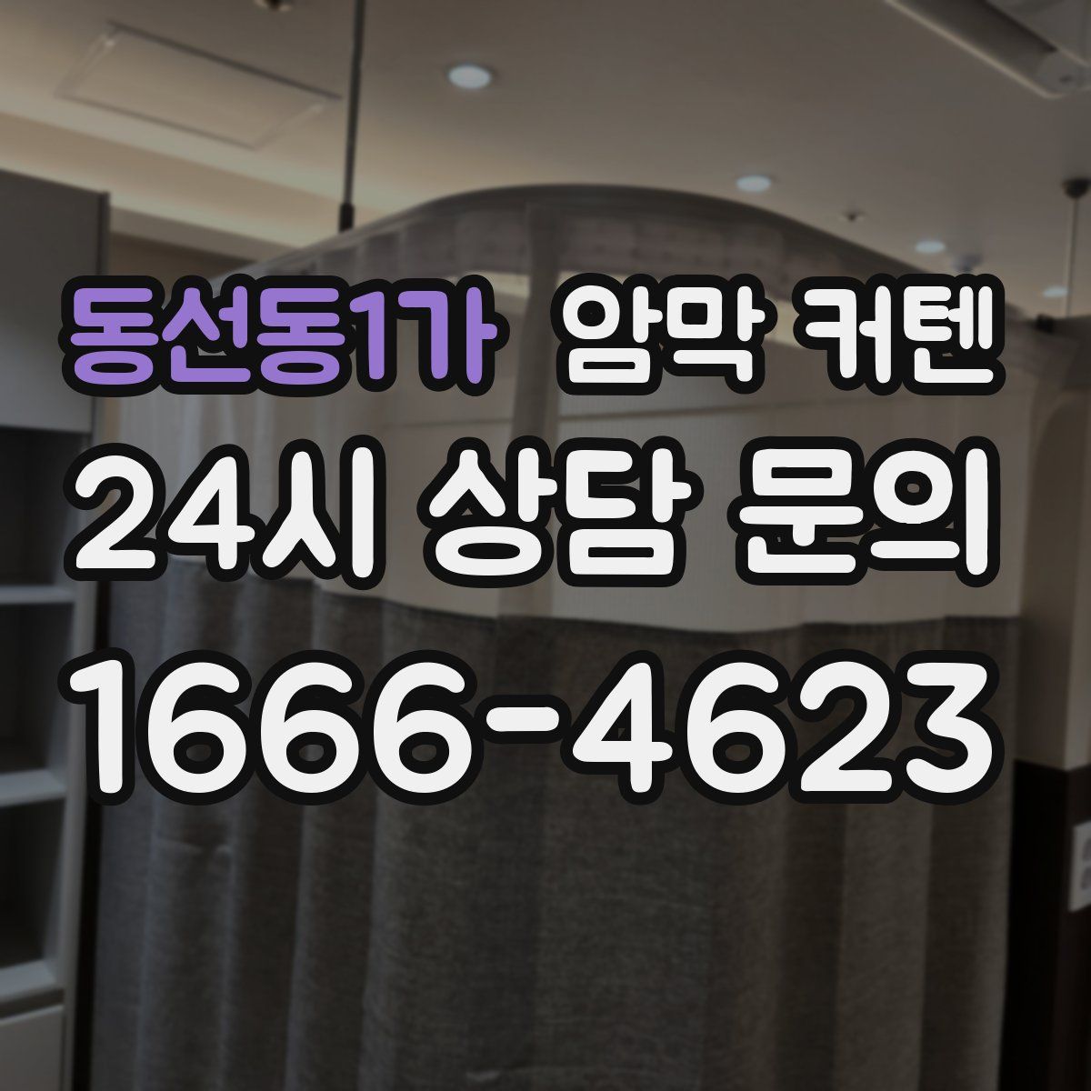 동선동1가 암막 커텐