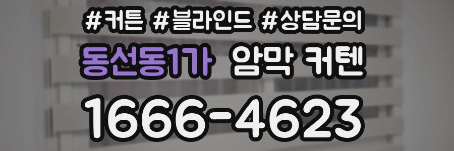 동선동1가 암막 커텐