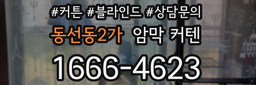 동선동2가 암막 커텐