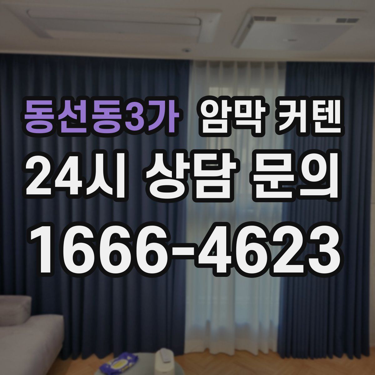 동선동3가 암막 커텐
