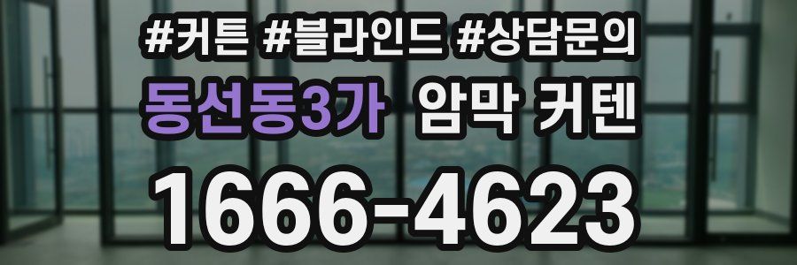 동선동3가 암막 커텐