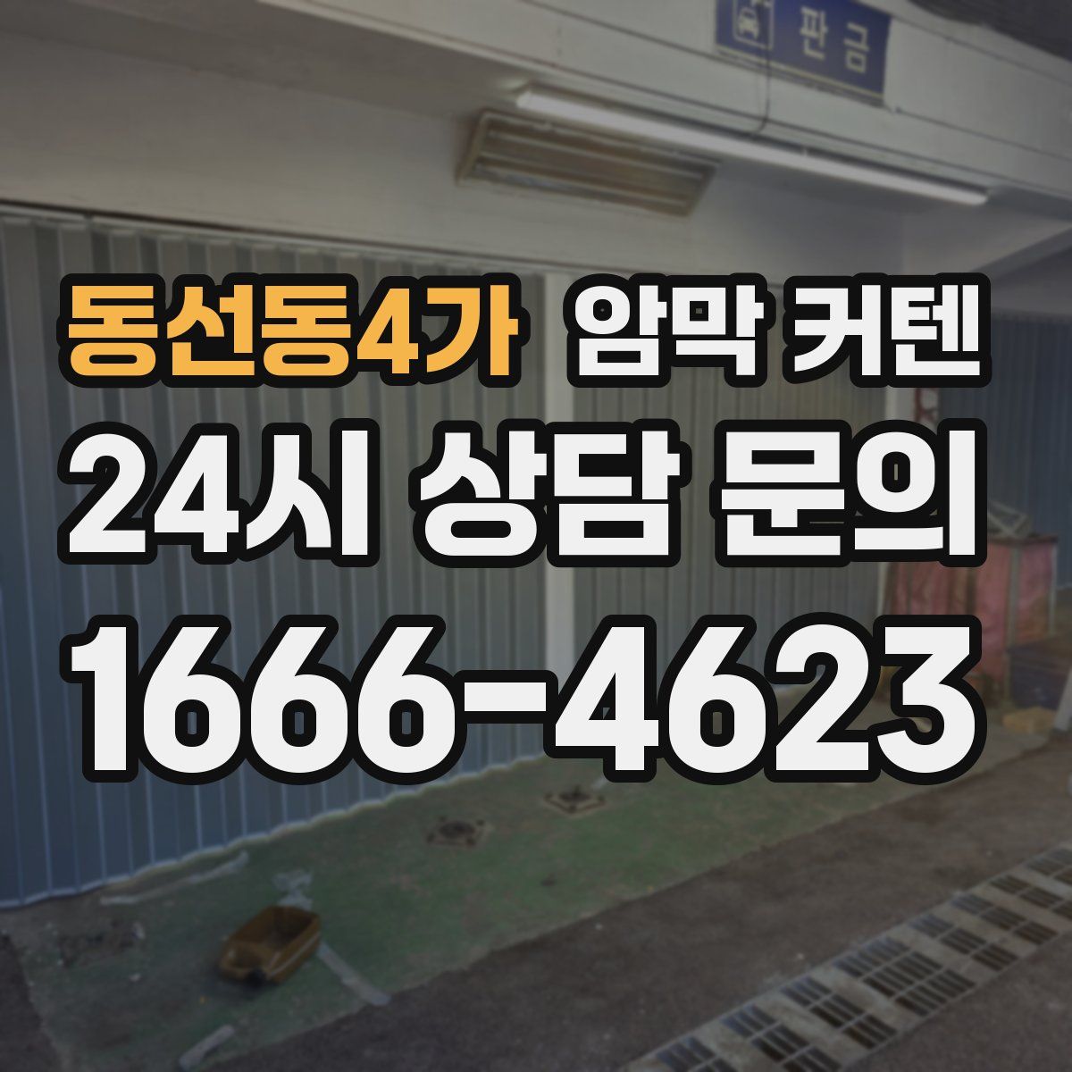 동선동4가 암막 커텐