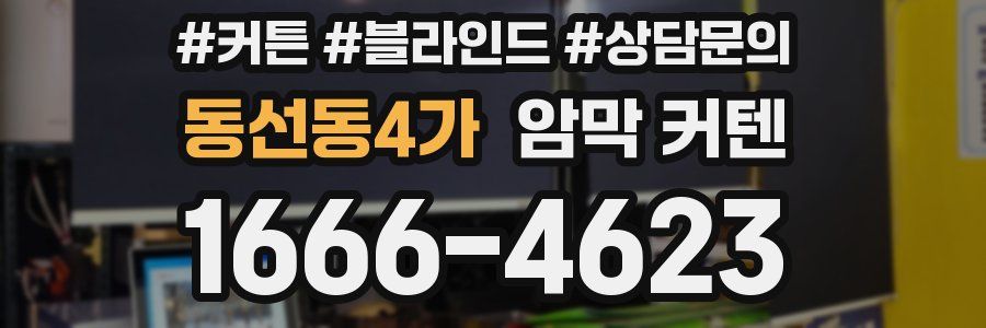 동선동4가 암막 커텐