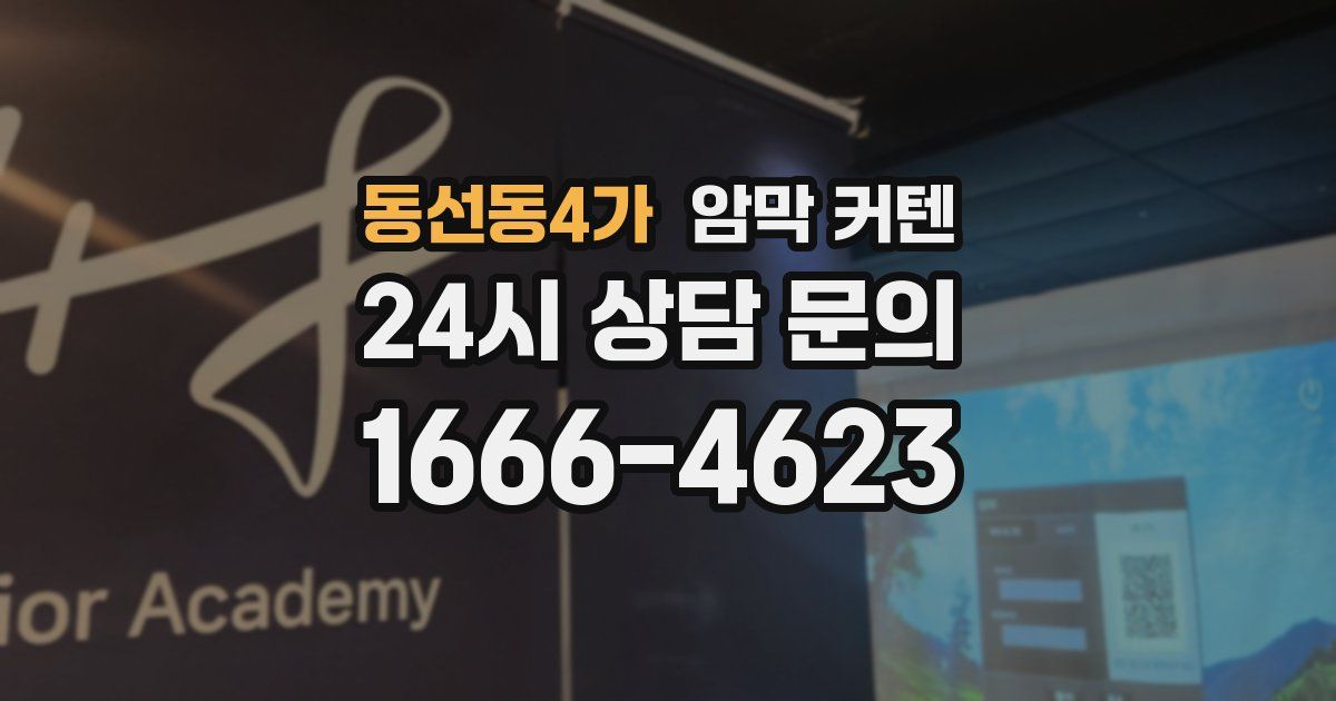 동선동4가 암막 커텐