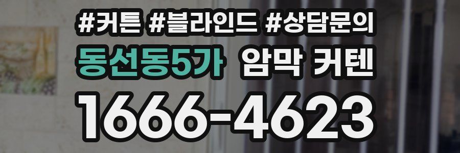 동선동5가 암막 커텐
