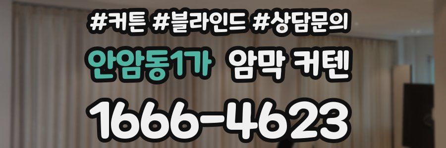 안암동1가 암막 커텐