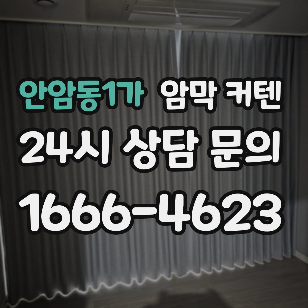 안암동1가 암막 커텐