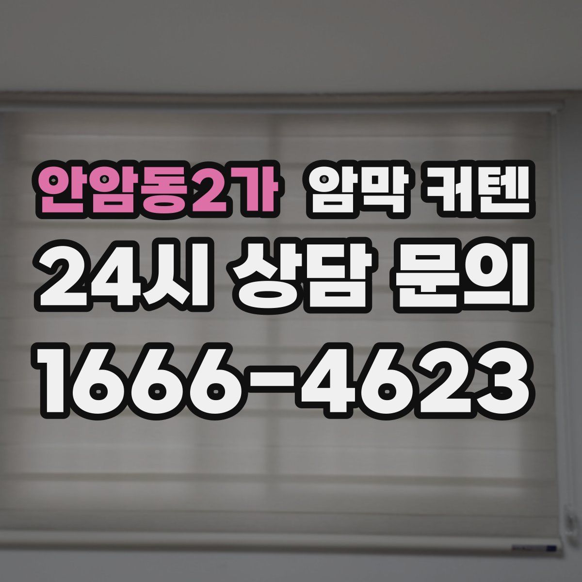 안암동2가 암막 커텐