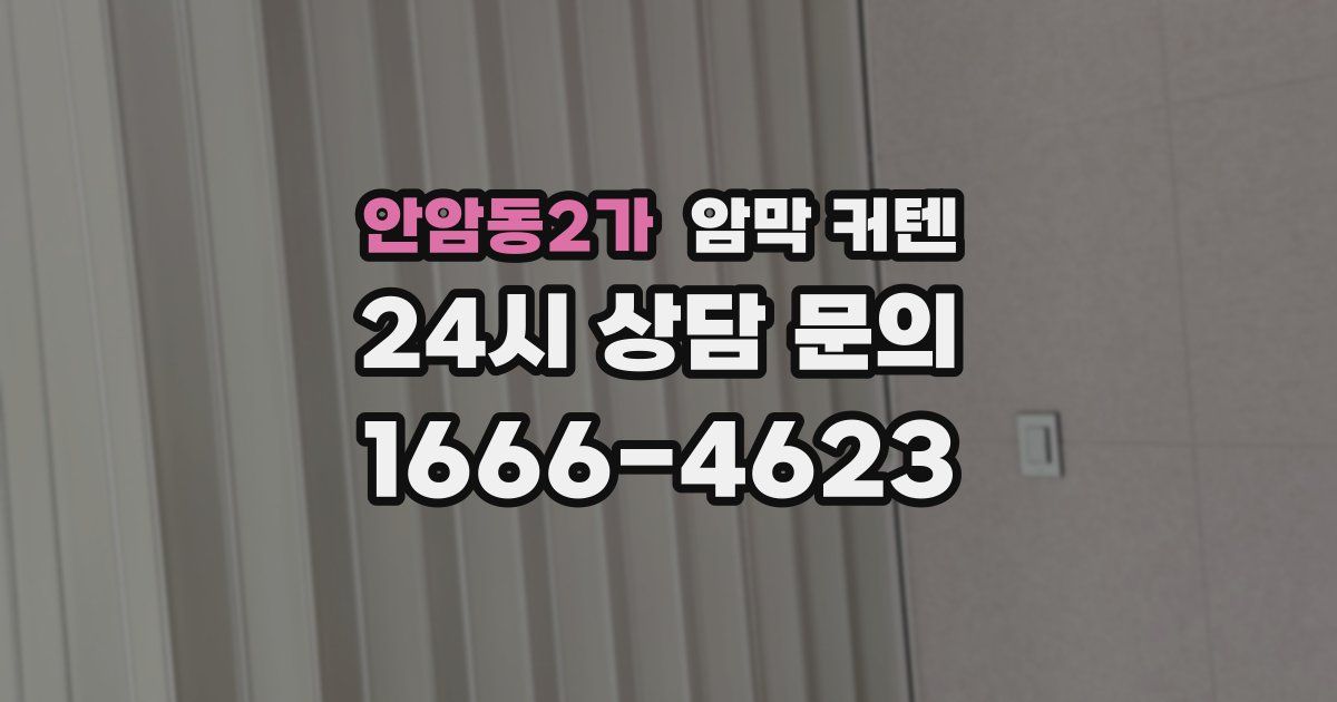 안암동2가 암막 커텐
