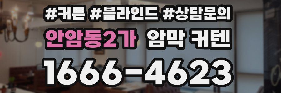 안암동2가 암막 커텐