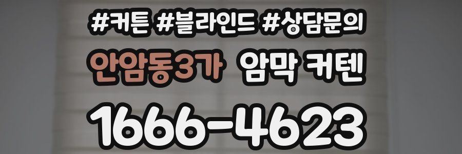 안암동3가 암막 커텐