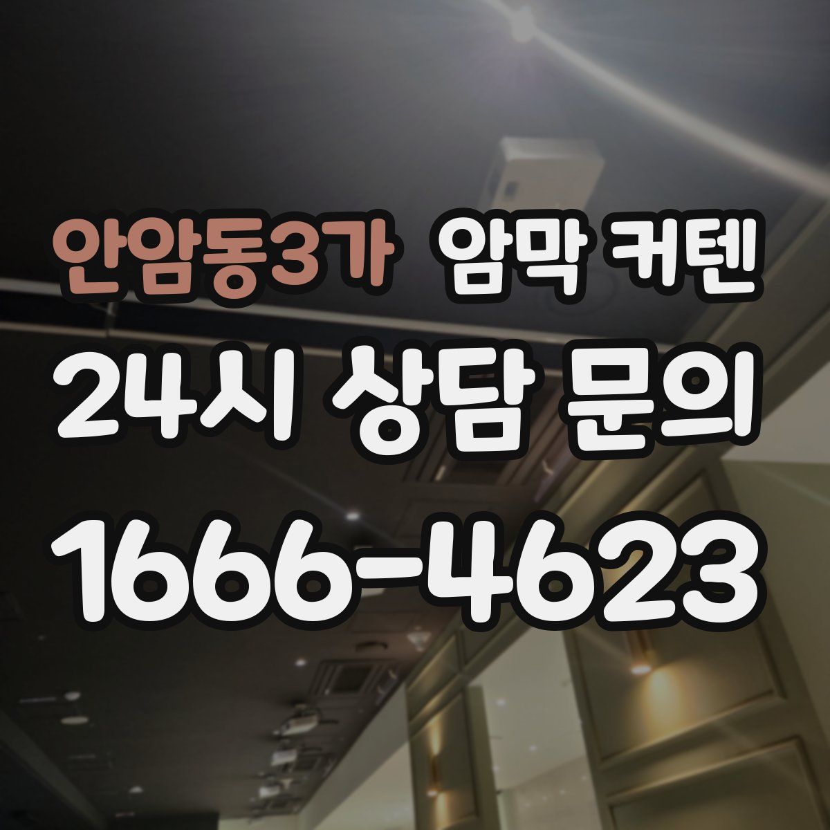 안암동3가 암막 커텐