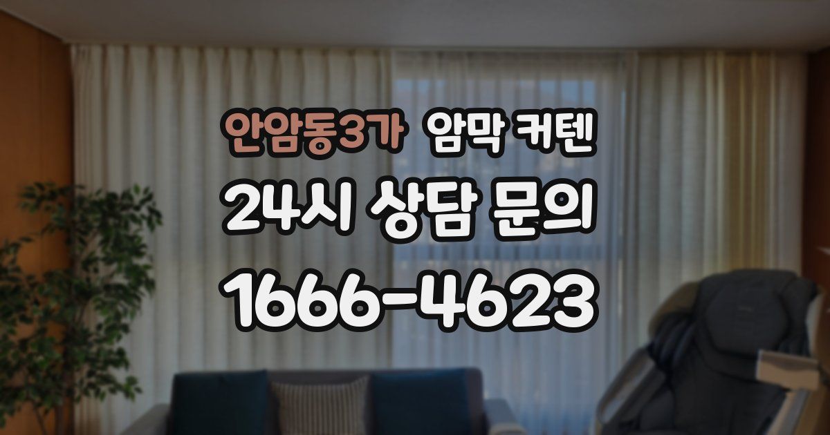 안암동3가 암막 커텐
