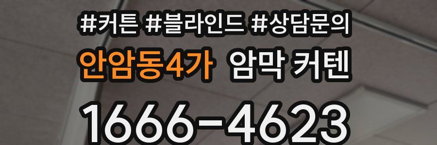안암동4가 암막 커텐