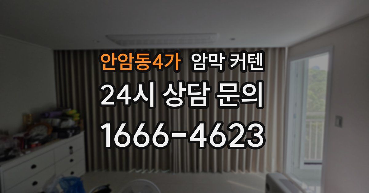 안암동4가 암막 커텐