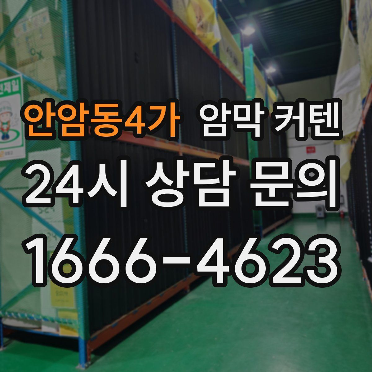안암동4가 암막 커텐