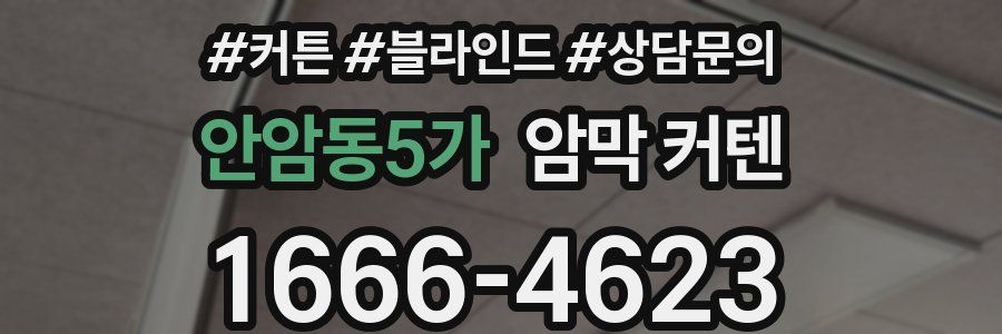 안암동5가 암막 커텐
