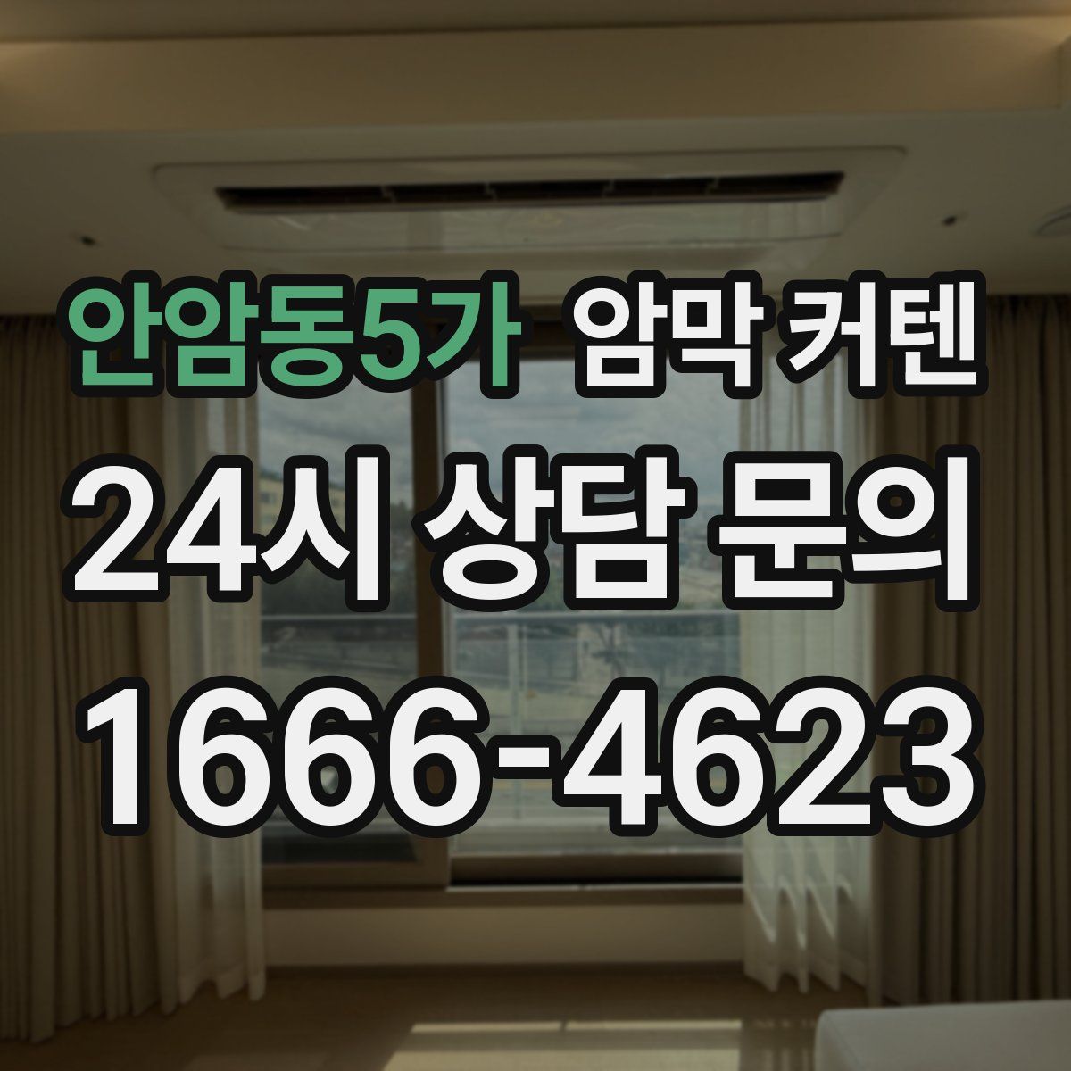 안암동5가 암막 커텐