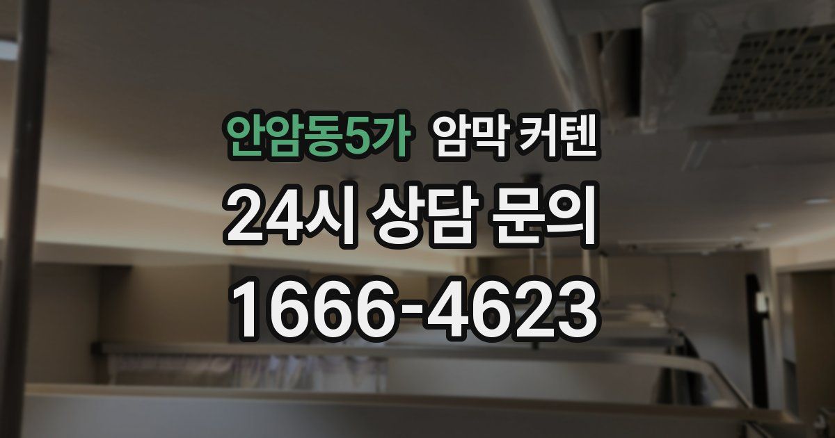안암동5가 암막 커텐