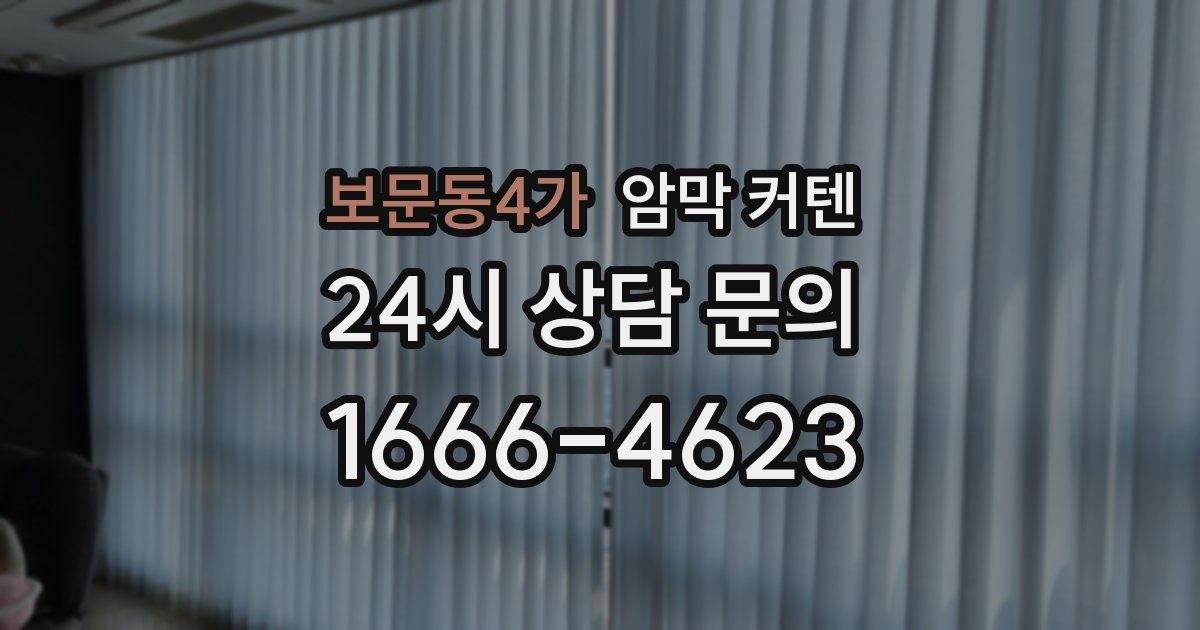 보문동4가 암막 커텐