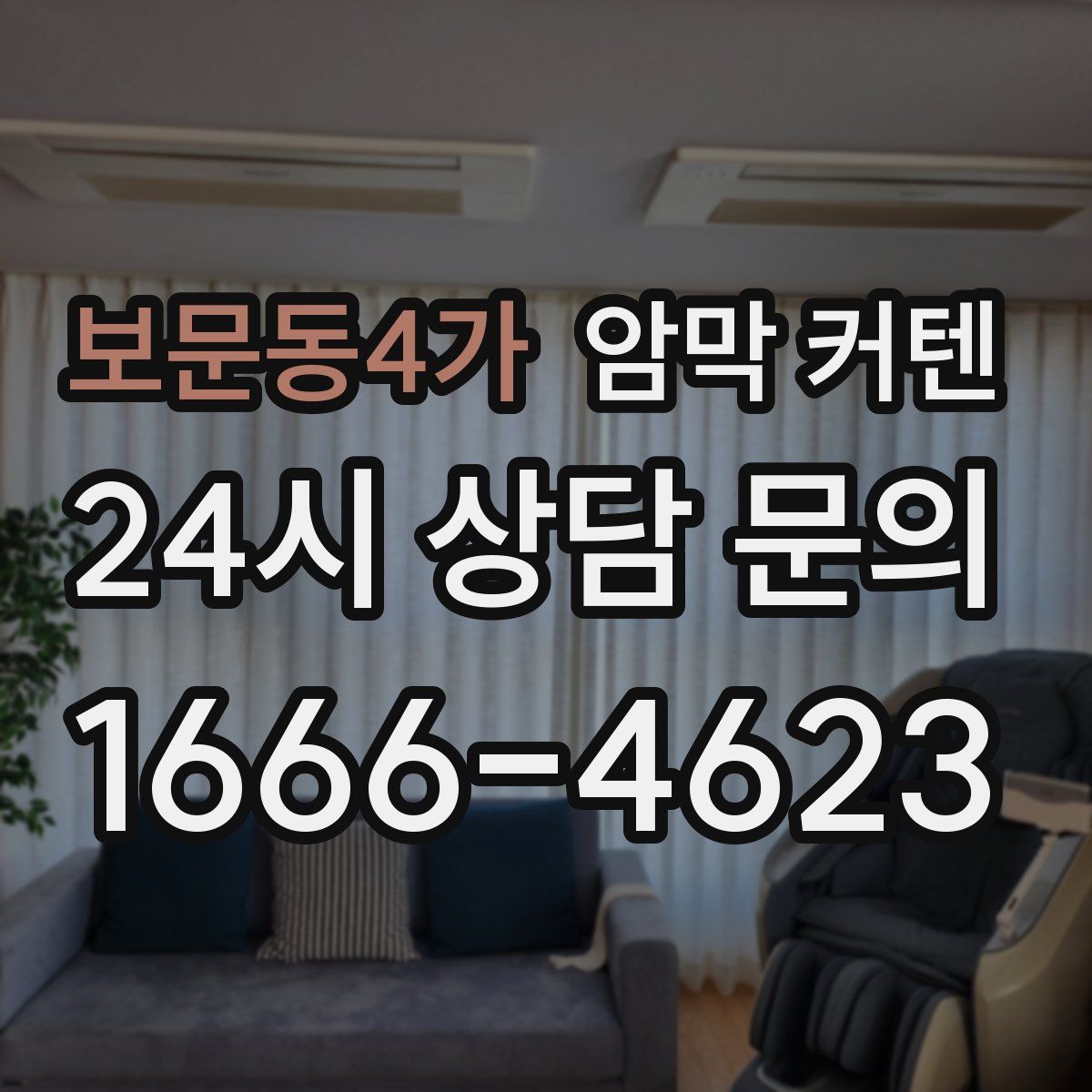 보문동4가 암막 커텐