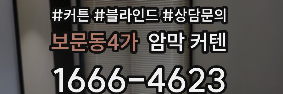 보문동4가 암막 커텐