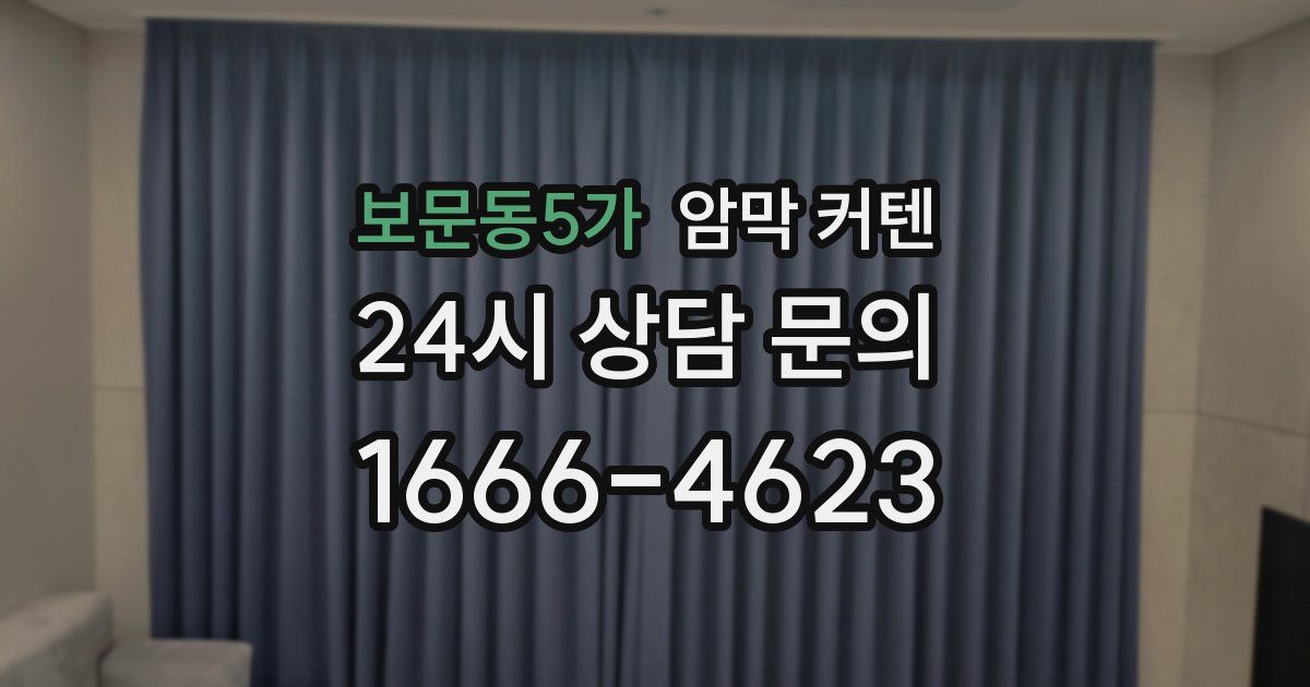 보문동5가 암막 커텐