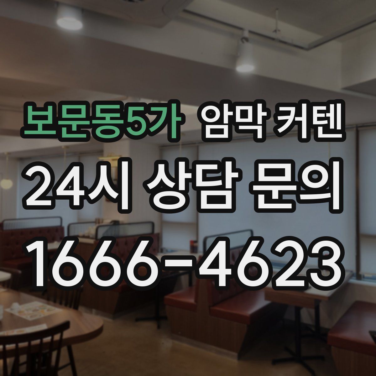 보문동5가 암막 커텐